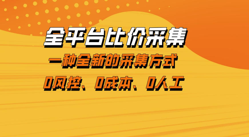 全平台比价采集，一个稳定的数据采集项目，区别于传统的玩法不风控，零成本操作【揭秘】-鑫梵淘