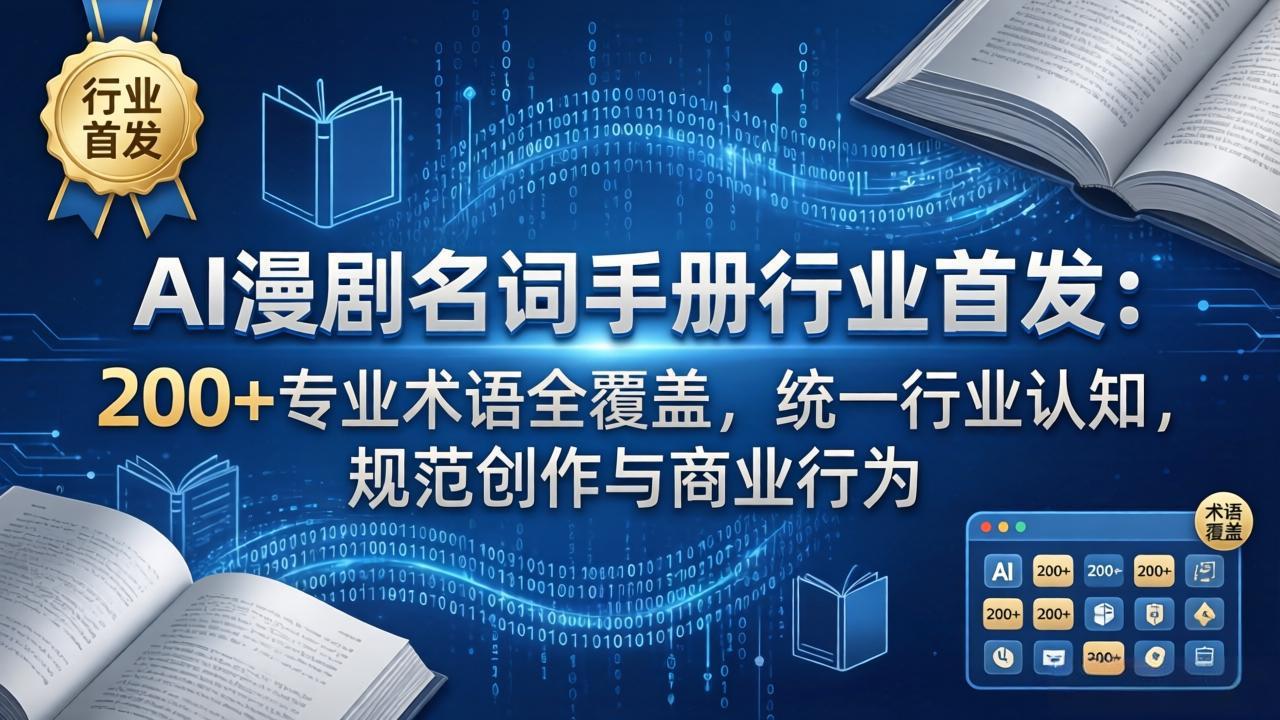 AI漫剧名词手册行业首发：200+专业术语全覆盖，统一行业认知，规范创作与商业行为-鑫梵淘