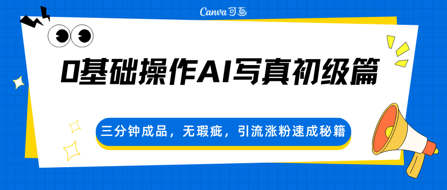 0基础操作AI写真初级篇，三分钟成品，无瑕疵，引流涨粉速成秘籍-鑫梵淘