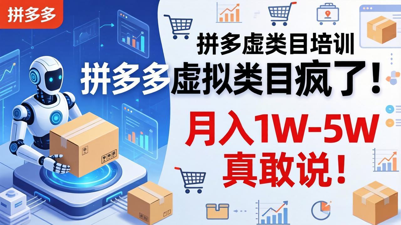 拼多多虚拟类目疯了！机器人自动发货，月入 1W-5W 真敢说！-鑫梵淘