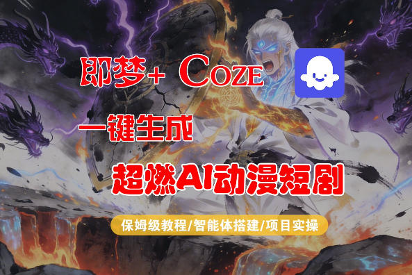 【Coze工作流搭建实操教程】即梦+Coze一键生成AI动漫短剧，全流程保姆级教学-鑫梵淘