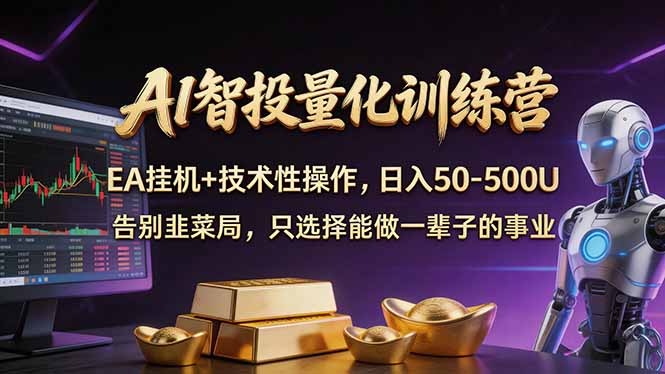 AI智投量化，EA全自动挂机+技术性操作，日入50-500U-鑫梵淘
