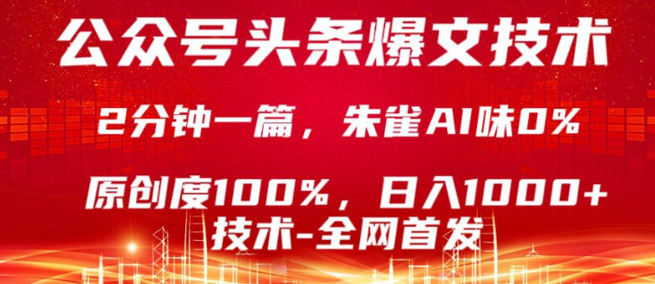 公众号头条号爆文技术，5分钟一篇，原创度100%，复制粘贴，日入1k+，最新技术【揭秘】-鑫梵淘