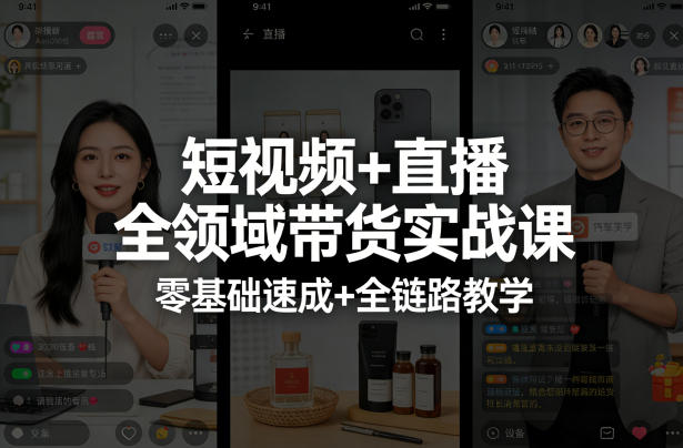 短视频+直播全领域带货实战课，零基础速成+全链路教学(更新04月)-鑫梵淘