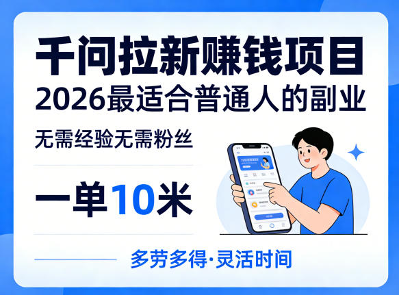 一单10米，不少人都在找的千问拉新賺钱项目，无需经验无需粉丝，2026最适合普通人副业-鑫梵淘