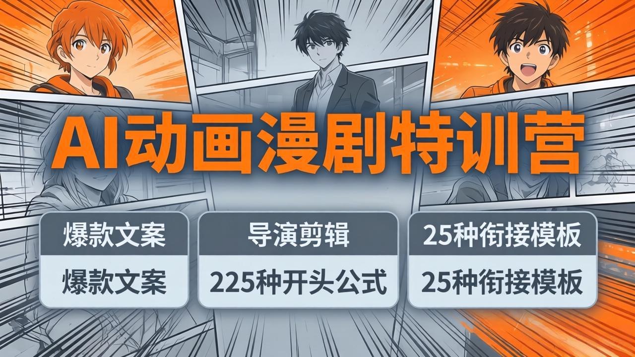 AI动画漫剧特训营：爆款文案+导演剪辑：225种开头公式+25种衔接模板，两小时剪电影级大片-鑫梵淘