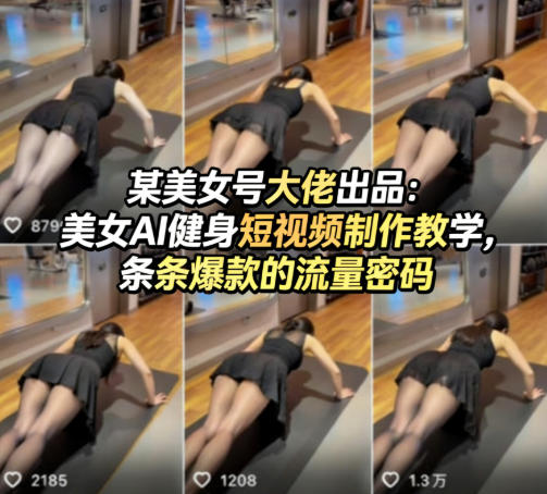 某美女号大佬出品：美女AI健身短视频制作教学，条条爆款的流量密码-鑫梵淘