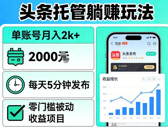 头条托管躺賺玩法，单账号月入2k+，每天5分钟发布即可，零门槛被动收益项目【揭秘】-鑫梵淘