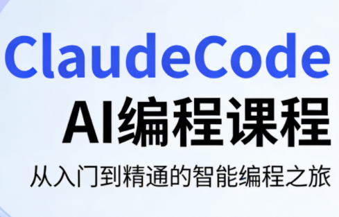 ClaudeCode AI编程课程-鑫梵淘