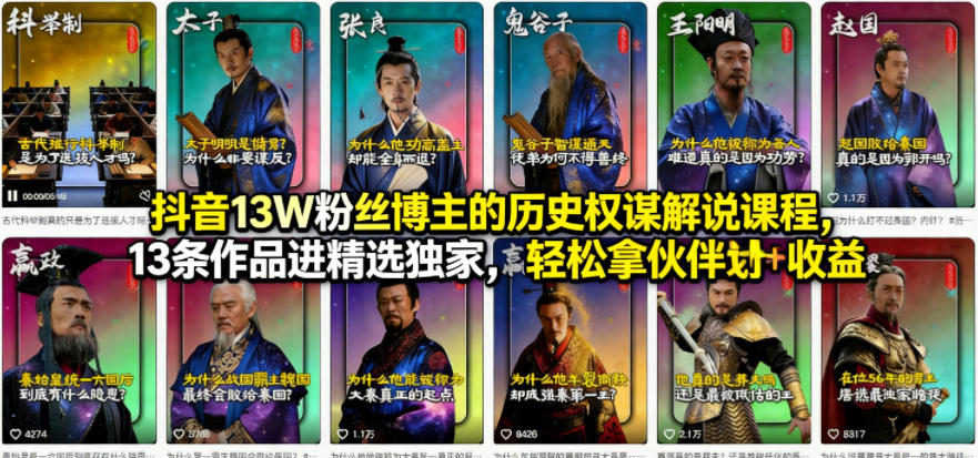 抖音13W粉丝博主的历史权谋解说课程，13条作品进精选独家，轻松拿伙伴计划+精选独家收益-鑫梵淘
