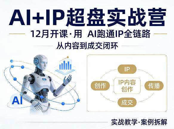 格掌门AI+IP超盘实战营，12月的课，用AI跑通IP全链路，从内容到成交闭环-鑫梵淘