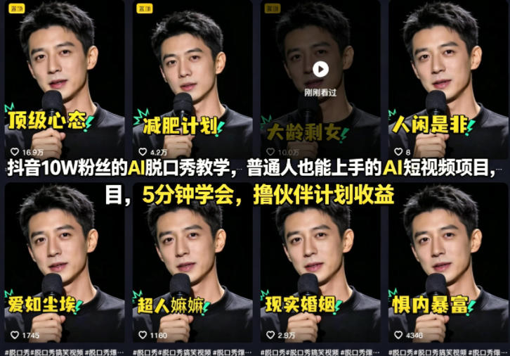 抖音10W粉丝的AI脱口秀教学，普通人也能上手的AI短视频项目，5分钟学会，撸伙伴计划收益-鑫梵淘
