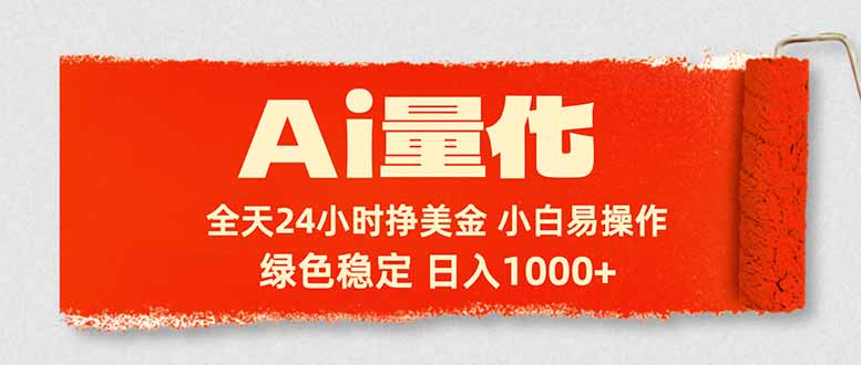 Ai量化，24小时不间断挣美金，小白轻松入手，绿色稳定，日入1000+-鑫梵淘