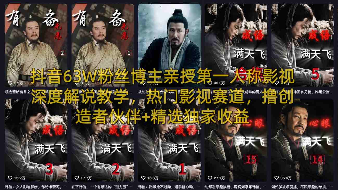 抖音63W粉丝博主亲授第一人称影视深度解说教学，热门影视赛道，撸创造者伙伴+精选独家收益-鑫梵淘