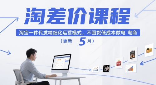 淘差价课程，淘宝一件代发精细化运营模式，不囤货低成本做电商(更新26年4月)-鑫梵淘