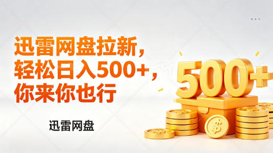 迅雷网盘锐评拉新，轻松日入几张，小白副业首选-鑫梵淘