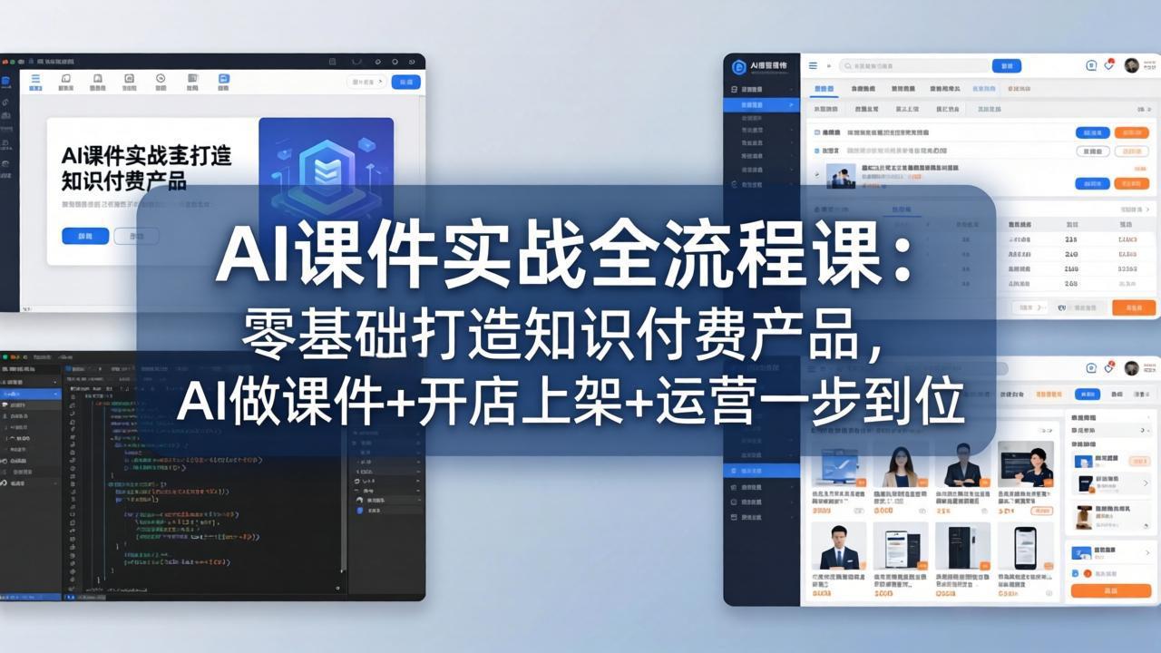 AI课件实战全流程课：零基础打造知识付费产品，AI做课件+开店上架+运营一步到位-鑫梵淘