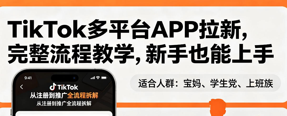 TikTok多平台APP拉新，完整流程教学，新手也能上手，轻松出海搞美金-鑫梵淘
