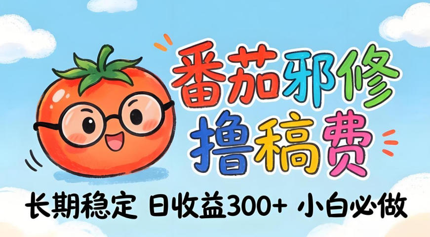 番茄撸金术：日入300+稳如泰山！独家玩法曝光，操作门槛极低，无需经验，小白闭眼上车【揭秘】-鑫梵淘