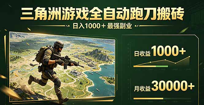 三角洲全自动搬砖，轻松躺赢！-鑫梵淘