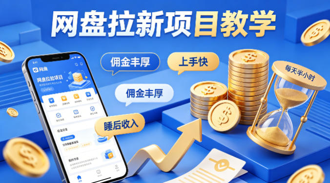 项小推网盘拉新项目教学，佣金丰厚，上手快，每天半小时，打造你的“睡后”收入-鑫梵淘