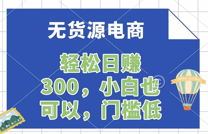 无货源电商，一件代发，日赚300，附详细实操教程-鑫梵淘