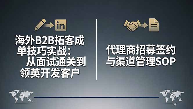 海外B2B拓客成单技巧实战：从面试通关到领英开发客户，代理商招募签约与渠道管理SOP-鑫梵淘