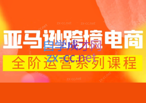 米谷学堂·亚马逊运营实操课(更新2026)-鑫梵淘