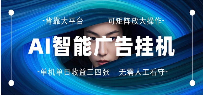 AI 智能广告挂机 全自动ai脚本运行 日入300-400无需人工看守 长期稳定 可矩阵放大-鑫梵淘