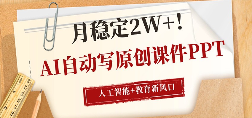 AI自动写原创课件PPT，人工智能+教育新AI风口，月稳定2W+-鑫梵淘