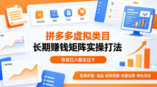 做拼多多虚拟类目想长期賺钱？这套矩阵实操打法，亲测日入稳定过千【揭秘】-鑫梵淘