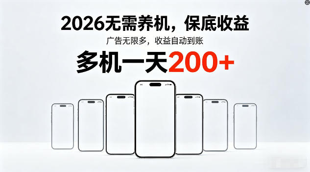 2026年不养机，保底收益，无限广告，收益自动到账，多机一天200+【揭秘】-鑫梵淘