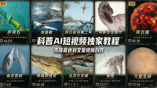 科普造物主AI短视频独家教程：从软件安装、壳隆音色到文案视频创作，零基础快速做爆款-鑫梵淘