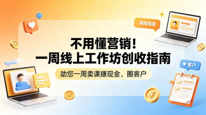 不用懂营销！一周线上工作坊创收指南，助您一周卖课賺现金、圈客户-鑫梵淘