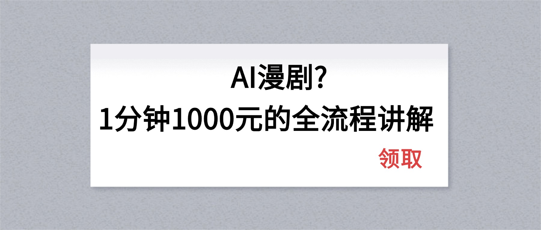 AI漫剧1分钟1000元的全流程讲解-鑫梵淘