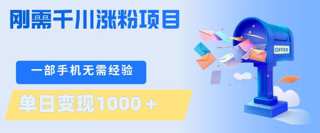 刚需千川涨粉项目，一部手机无需技术，单日变现1k+，当天做当天见收益【揭秘】-鑫梵淘