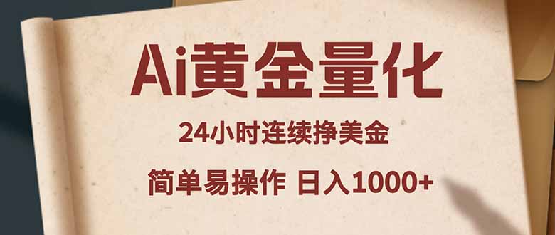 Ai黄金量化，24小时连续挣美金，小白轻松入手，简单易操作，日入1000+-鑫梵淘