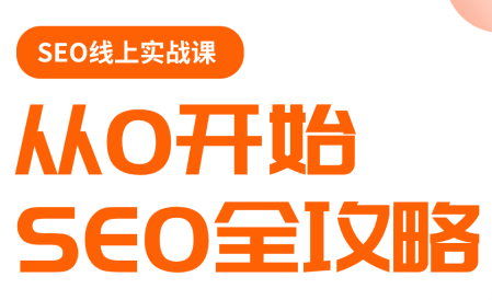 若凡老师·谷歌SEO实操课(更新)-鑫梵淘