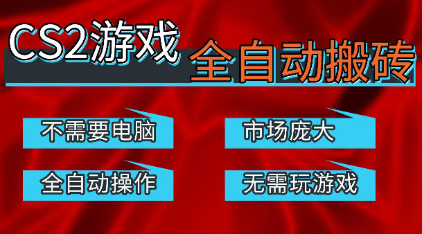 热门游戏国内交易平台自动捡漏賺米，不耗费时间，包教包会，手机即可完成全部操作，日入300+稳定副业【揭秘】-鑫梵淘