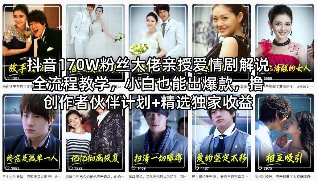 抖音170W粉丝大佬亲授爱情剧解说全流程教学，小白也能出爆款，撸创作者伙伴计划+精选独家收益-鑫梵淘