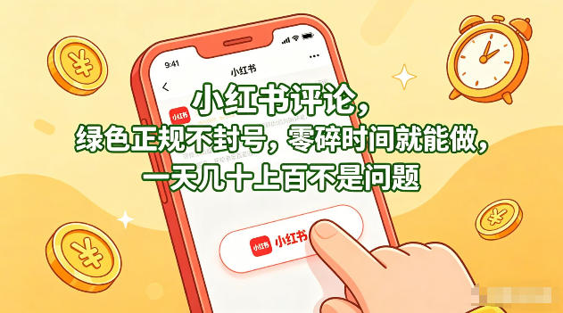 小红书评论，绿色正规不封号，零碎时间就能做，一天几十上百不是问题【揭秘】-鑫梵淘