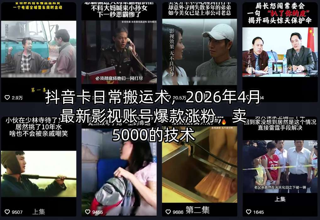 抖音卡日常搬运术，2026年4月最新影视账号爆款涨粉，卖5000的技术-鑫梵淘