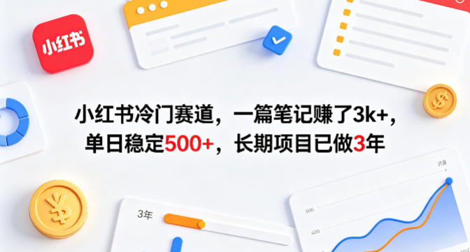 小红书冷门赛道，一篇笔记賺了3k+，单日稳定500+，长期项目已做3年【揭秘】-鑫梵淘