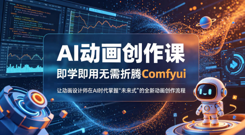 AI动画创作课，即学即用无需折腾Comfyui，让动画设计师在AI时代掌握“未来式”的全新的动画创作流程-鑫梵淘