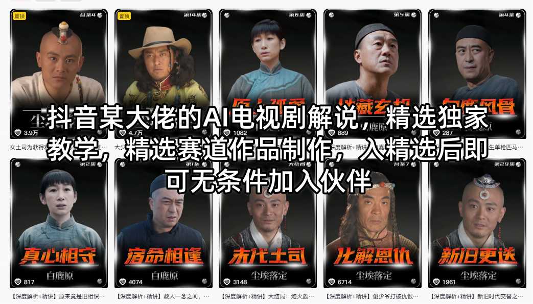 抖音某大佬的AI电视剧解说，精选独家教学，精选赛道作品制作，入精选后即可无条件加入伙伴-鑫梵淘