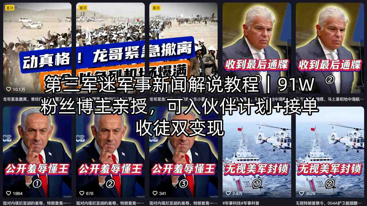 第三军迷军事新闻解说教程｜91W粉丝博主亲授，可入伙伴计划+接单收徒双变现-鑫梵淘