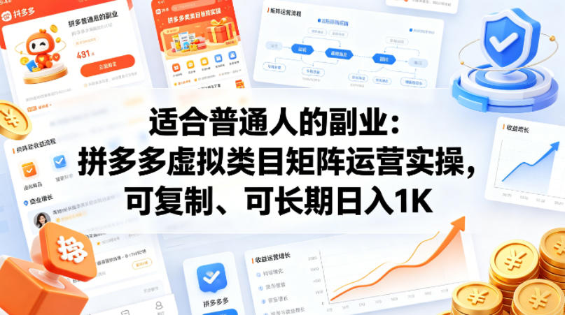 适合普通人的副业：拼多多虚拟类目矩阵运营实操，可复制、可长期日入1K【揭秘】-鑫梵淘
