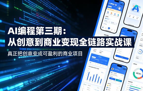 AI编程第三期，从创意到商业变现的全链路实战课，真正把创意变成可盈利的商业项目(更新4月17日)-鑫梵淘