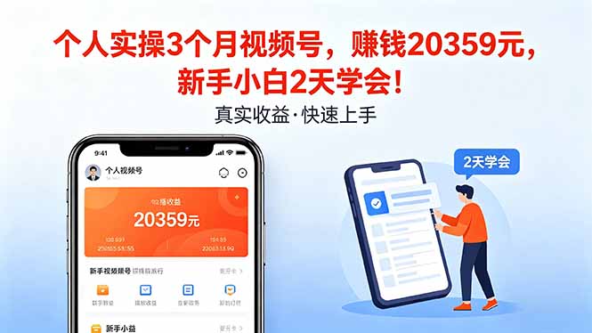 个人实操3个月视频号，收入20359元，新手小白2天学会！-鑫梵淘