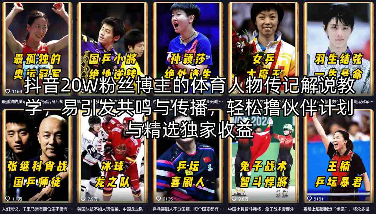 抖音20W粉丝博主的体育人物传记解说教学，易引发共鸣与传播，轻松撸伙伴计划与精选独家收益-鑫梵淘